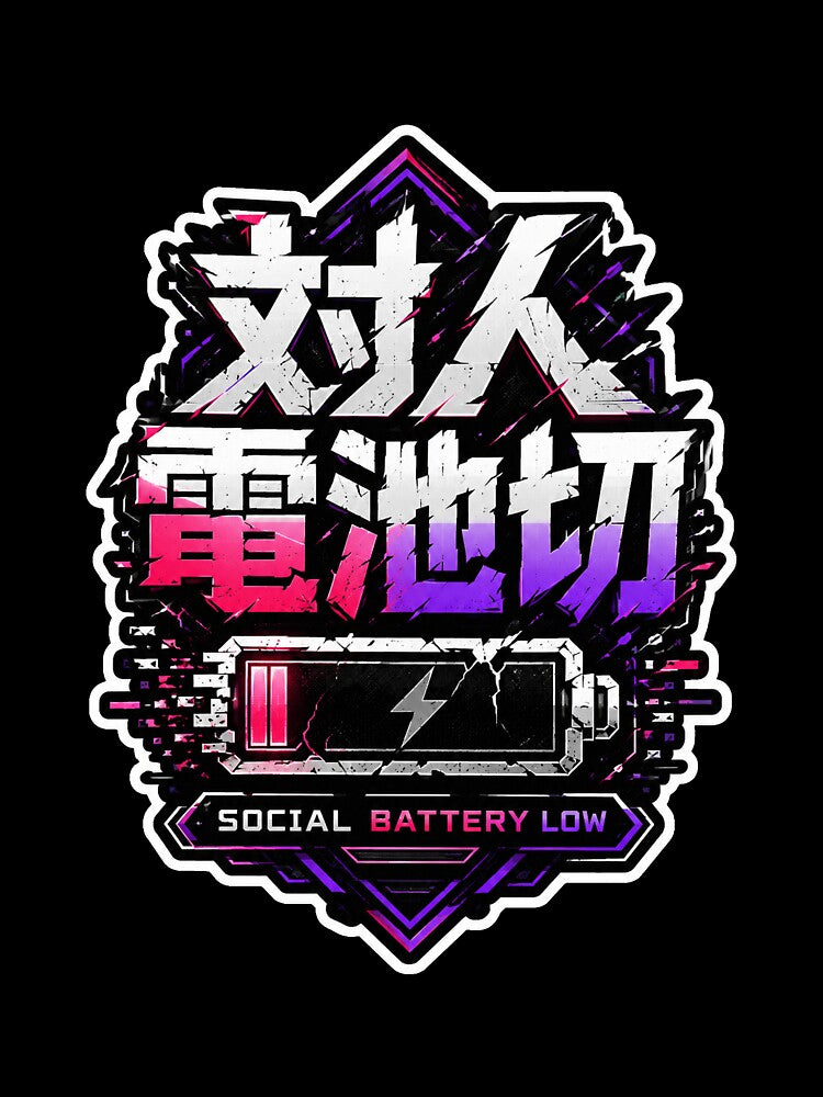 Social Battery Low Japanese Kanji Logo (対人電池切) - Neon Low Energy Design by Japan-kanji-ya