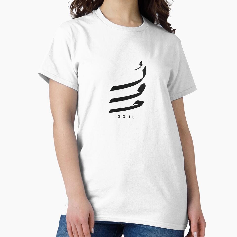 Arabic calligraphy | Soul by Thawbk_1