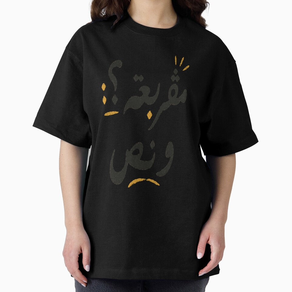 T-Shirt Inspired by Tunisian Urban Humor “مڤربعة و نص” by Salma.Store